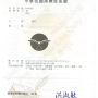 商標與專利證書_頁面_11ss.png